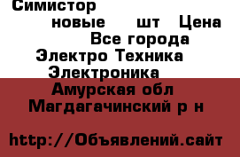 Симистор tpdv1225 7saja PHL 7S 823 (новые) 20 шт › Цена ­ 390 - Все города Электро-Техника » Электроника   . Амурская обл.,Магдагачинский р-н